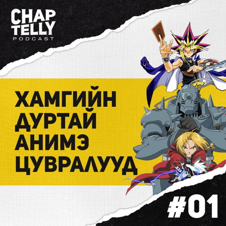 Chaptelly Podcast #01 - Хамгийн дуртай анимэ цувралууд