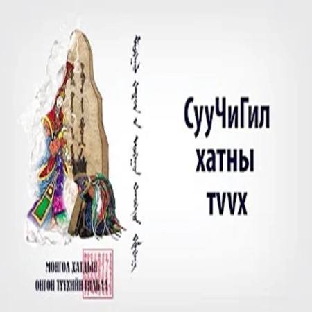 Монгол Хатдын Онгон түүхийн гялбаа: СууЧиГил хатан