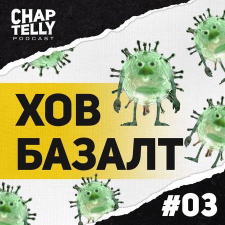 Chaptelly Podcast #03 - ХОВ БАЗАЛТ