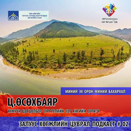 "Миний эх орон миний бахархал" эссэ бичлэг