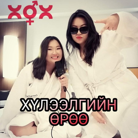S1 E4 Хүлээлгийн өрөө Подкаст | Секс дүрэм