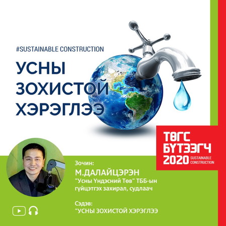"Төгс бүтээгч" 2020 Сэдэв: Усны зохистой хэрэглээ, М. Далайцэрэн "Усны Үндэсний Төв" ТББ-ын гүйцэтгэх захирал, судлаач