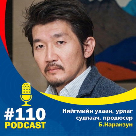Б.Наранзун: Бид Ирээдүйд ямар байх ёстой вэ