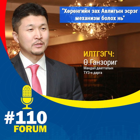 | Авлигын Эсрэг Чуулган | Ө.Ганзориг : Мандал даатгалын ТУЗ-ийн дарга