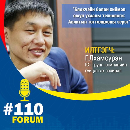 | Авлигын Эсрэг Чуулган | Г.Лхамсүрэн : ICT групп компаний гүйцэтгэх захирал