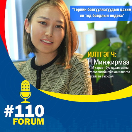 | Авлигын Эсрэг Чуулган | Н.Минжирмаа: Төрийн байгууллагуудын цахим ил тод байдлын индекс