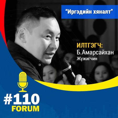 МУСТА, жүжигчин Б.Амарсайхан - "Иргэдийн хяналт"