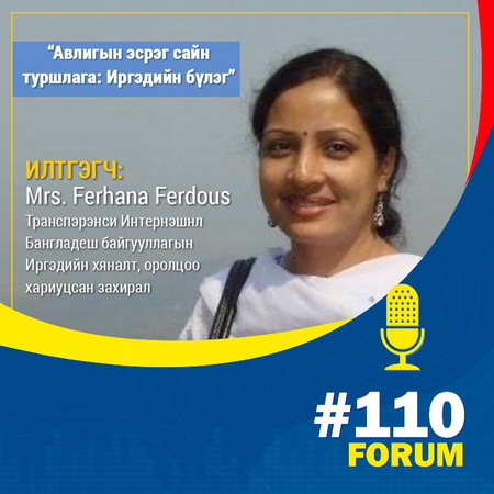 Mrs. Ferhana Ferdous – “Авлигын эсрэг сайн туршлага: Иргэдийн бүлэг”