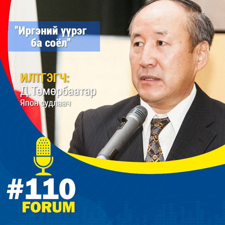 Япон судлаач Д.Төмөрбаатар "Иргэний үүрэг ба соёл"