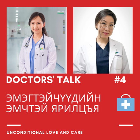 Эмэгтэйчүүдийн эмчтэй ярилцъя- Talk to Gynecologist