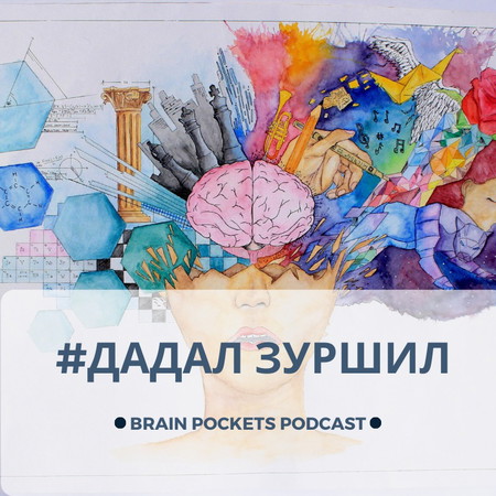 #10. Дадал зуршил