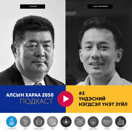 #3 Үндэсний нэгдмэл үнэт зүйл