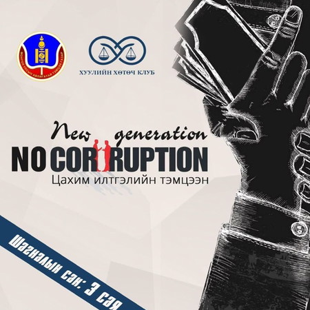 New Generation No Corruption | Т.Мөрөн | Дэд байр