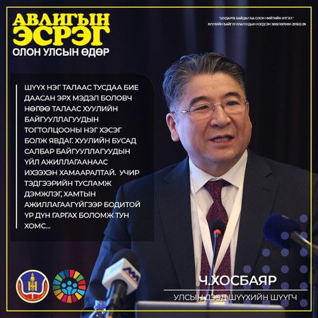 “Нэгдсэн үндэсний байгууллагын Авлигын эсрэг конвенц ба Шүүх эрх мэдэл” Улсын Дээд Шүүхийн шүүгч Ч.Хосбаяр