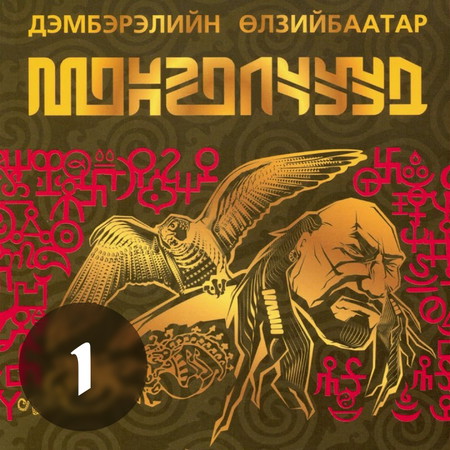 Монголчуудын цахим түүх CD1