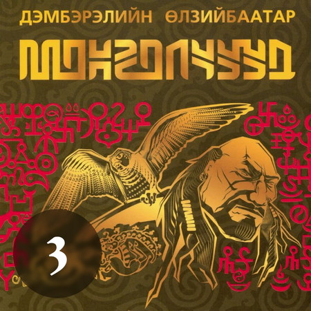 Монголчуудын цахим түүх CD3