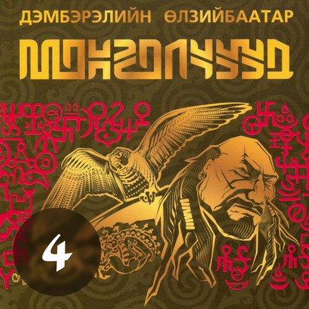 Монголчуудын цахим түүх CD4