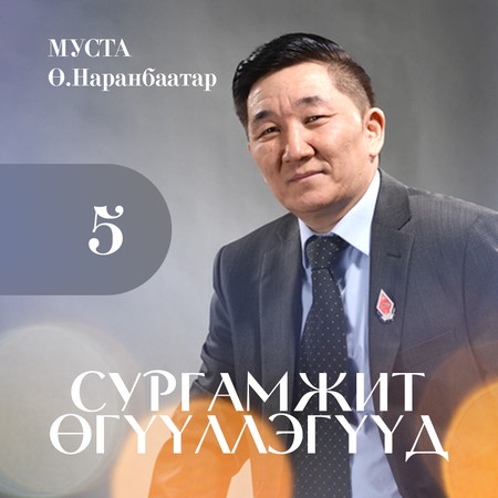 Сургамжит өгүүллэгүүд 5