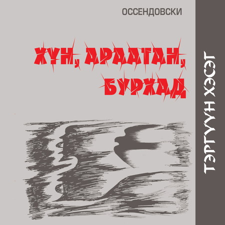 Хүн, араатан, бурхад - Тэргүүн хэсэг