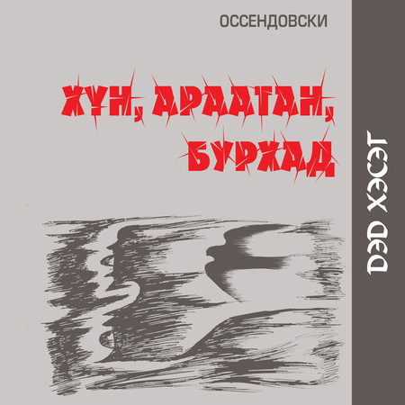 Хүн, араатан, бурхад - Дэд хэсэг