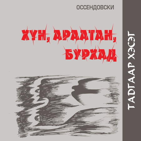 Хүн, араатан, бурхад - Тадгаар хэсэг