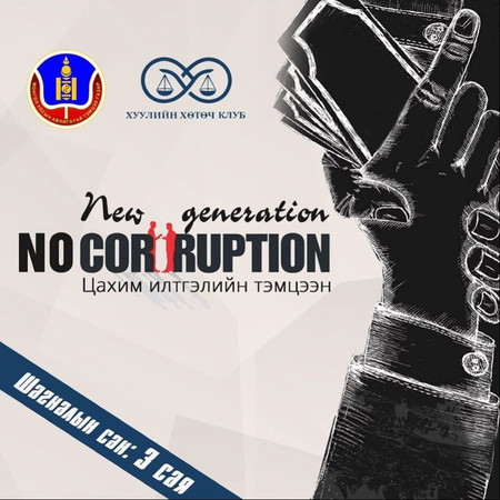New Generation No Corruption |  Н.Тэмүүлэн | шилдэг оролцогч