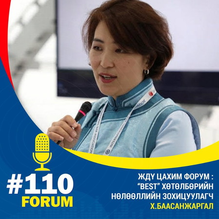 ЖДҮ Цахим Форум : “BEST” хөтөлбөрийн Нөлөөллийн зохицуулагч Х.Баасанжаргал