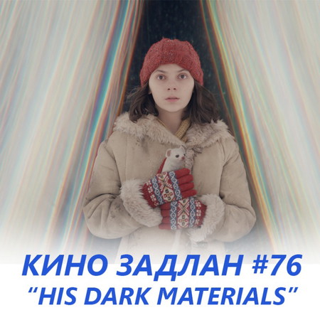 КИНО ЗАДЛАН #76 - HIS DARK MATERIALS
