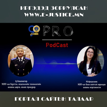Иргэдэд зориулсан www.e-justice.mn портал сайтын талаар