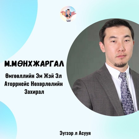 #11: Зочин М.Мөнхжаргал "Хуульч, Эрх зүйч Мэргэжил & Карьер төлөвлөлт"