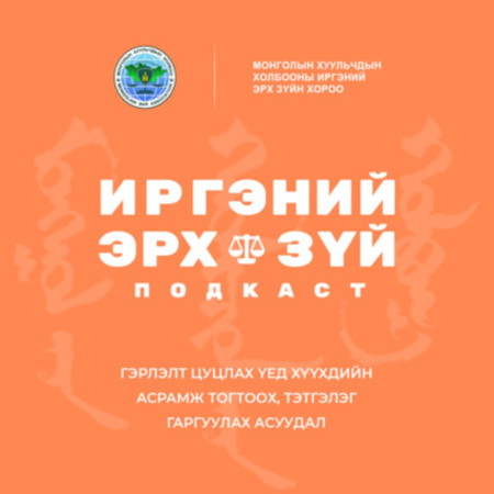 Ep-9 Гэрлэлт цуцлах үед хүүхдийн асрамж тогтоох, тэтгэлэг гаргуулах асуудал
