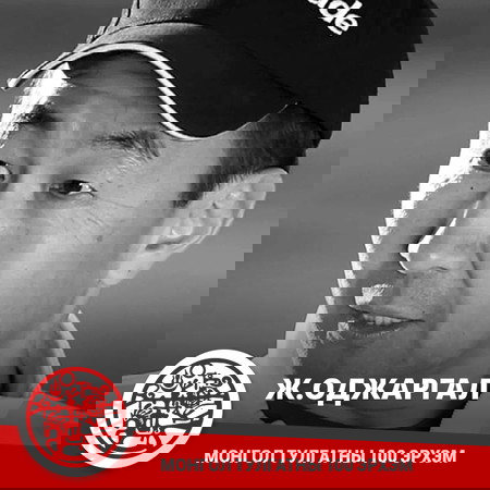 Ж. Оджаргал