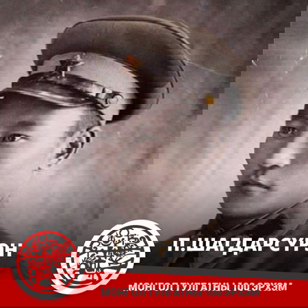 П. Шагдарсүрэн