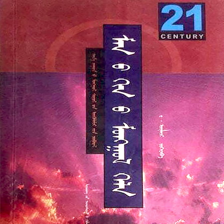 Манайхны Монгол хэл