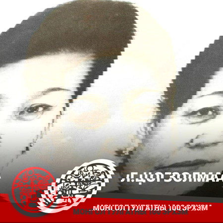 Л. Цогзолмаа
