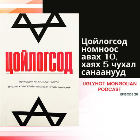 26. Цойлогсод номноос авах 10, хаях 5 санаанууд