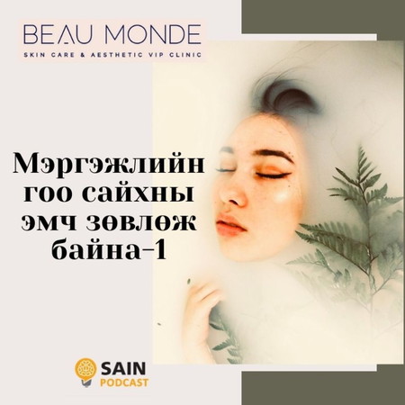 Мэргэжлийн гоо сайхны эмч зөвлөж байна -1