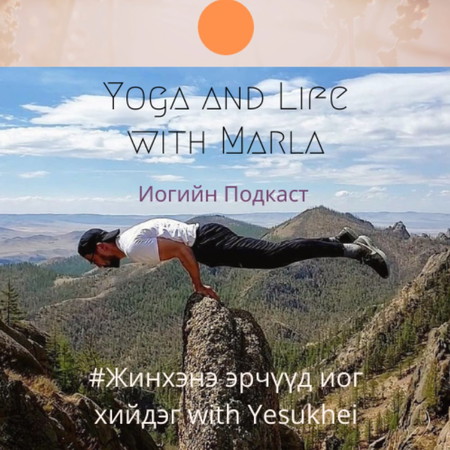 Жинхэнэ эрчүүд иог хийдэг with Yesukhei