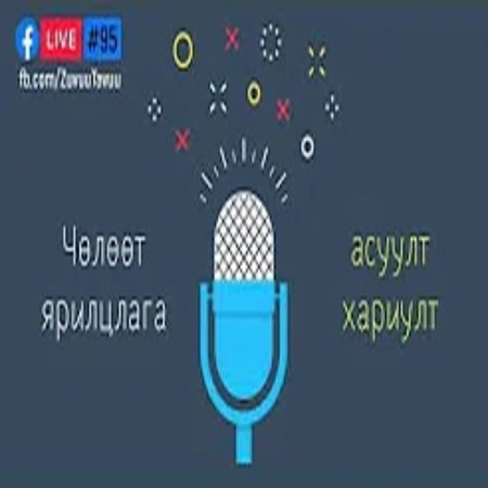 95. Чөлөөт ярилцлага, асуулт хариулт