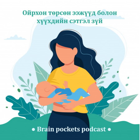 #26. Ойрхон төрсөн ээжүүд болон хүүхдийн сэтгэл зүй