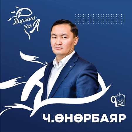 ТӨГС ТӨГӨЛДӨР РҮҮ ТЭМҮҮЛЭХ ТУСАМ БИД ТАМЫГ БИЙ БОЛГОДОГ. Ч. ӨНӨРБАЯР EPISODE #052 КОФЕТОЙ ХӨӨРӨЛДӨӨН