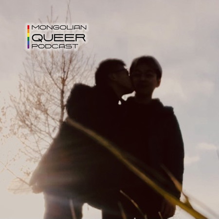 Гей хос: Хайртай гэдэг үг хуучирдаггүй