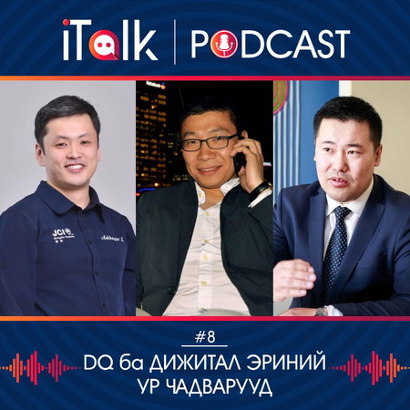 iTalk podcast #8 "DQ ба Дижитал эрний ур чадварууд"