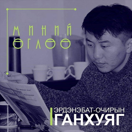 #70 Шинэ хэв маягт дасан зохицох нь