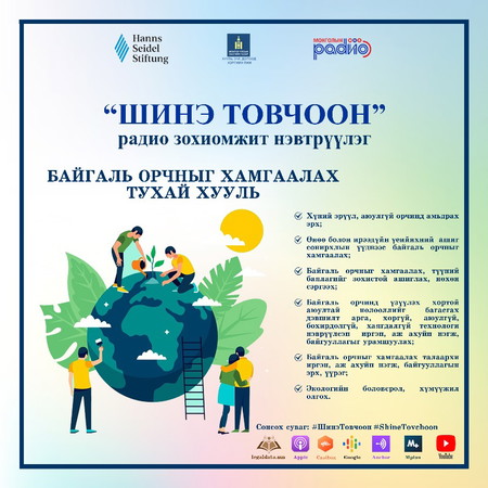 #ШинэТовчоон №06 – Байгаль орчныг хамгаалах тухай хууль