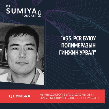 #33. PCR буюу полимеразын гинжин урвал