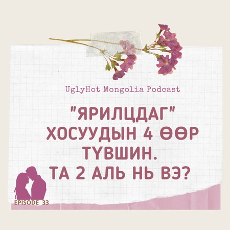33. "Ярилцдаг" хосуудын 4 өөр түвшин. Та 2 аль нь вэ?