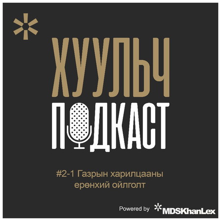 Хуульч подкаст - Улирал 2 Дугаар 1: Газрын харилцааны ерөнхий ойлголт