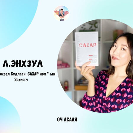#41: Зочин Л.Энхзул " Шим Тэжээл Судлаач Мэргэжил & Карьер төлөвлөлт"