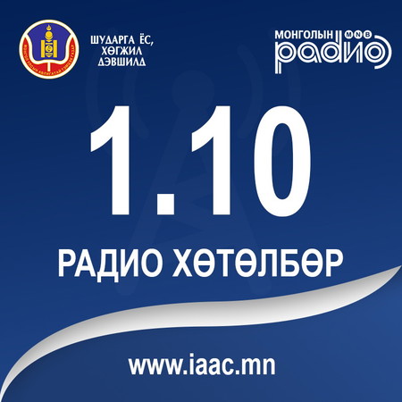 1.10 радио хөтөлбөр